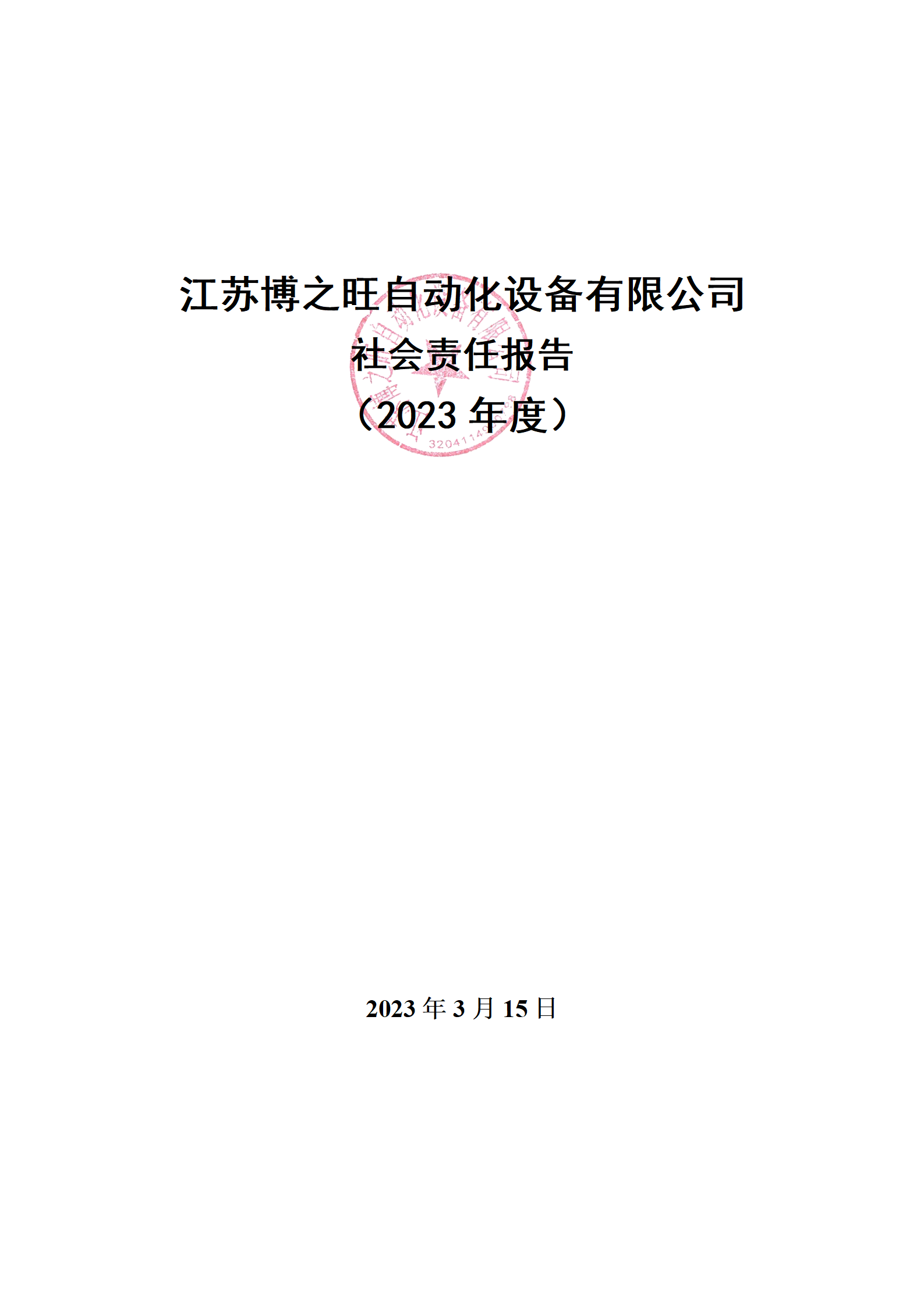 13、社會(huì)責(zé)任報(bào)告_01.png