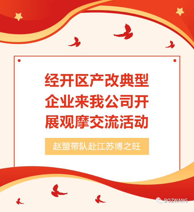 博之旺-_-經開區(qū)工會帶隊蒞臨我公司開展產改典型企業(yè)培育觀摩交流活動_03.jpg